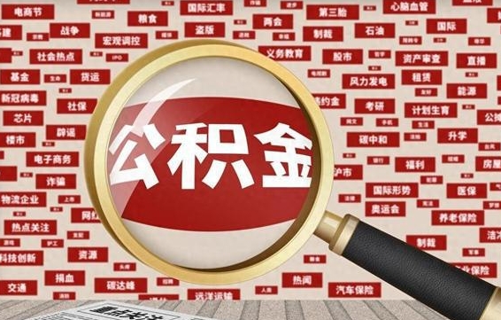 龙岩公积金不到100怎么取出来（公积金不足100怎么提取）